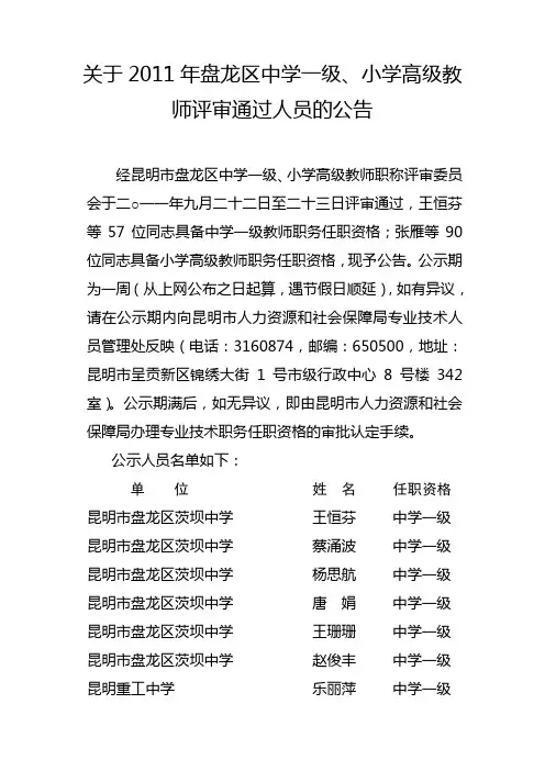 关于2011年盘龙区中学一级小学高级教师评审通过人员的公