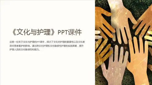《文化与护理》课件