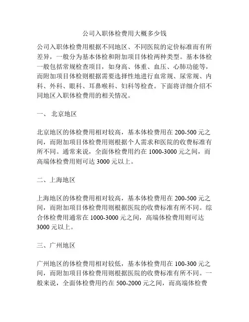 公司入职体检费用大概多少钱