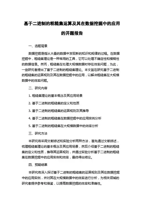 基于二进制的粗糙集运算及其在数据挖掘中的应用的开题报告
