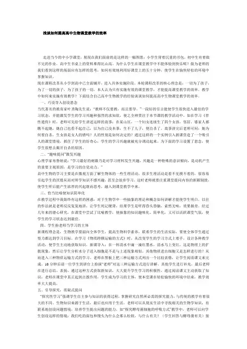 浅谈如何提高高中生物课堂教学的效率