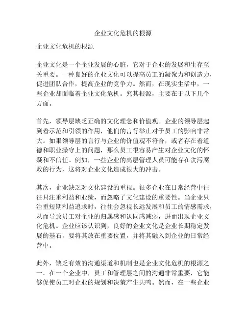企业文化危机的根源