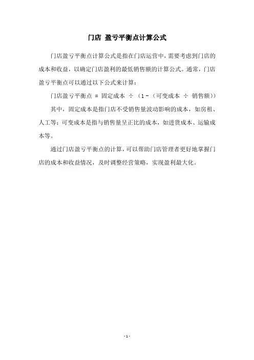 门店 盈亏平衡点计算公式