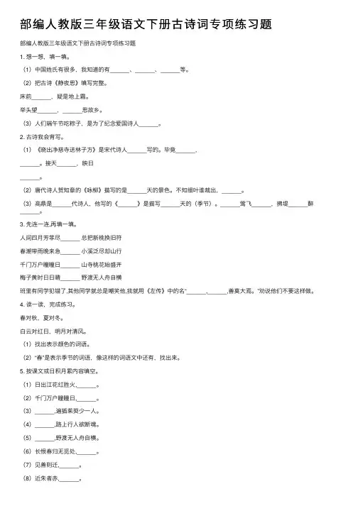 部编人教版三年级语文下册古诗词专项练习题