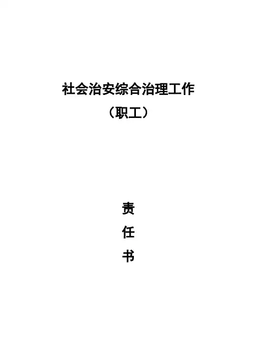 社会治安综合治理责任书
