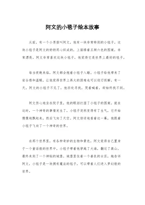 阿文的小毯子绘本故事