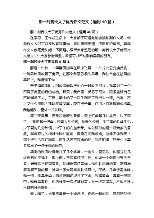 那一刻我长大了优秀作文范文（通用40篇）
