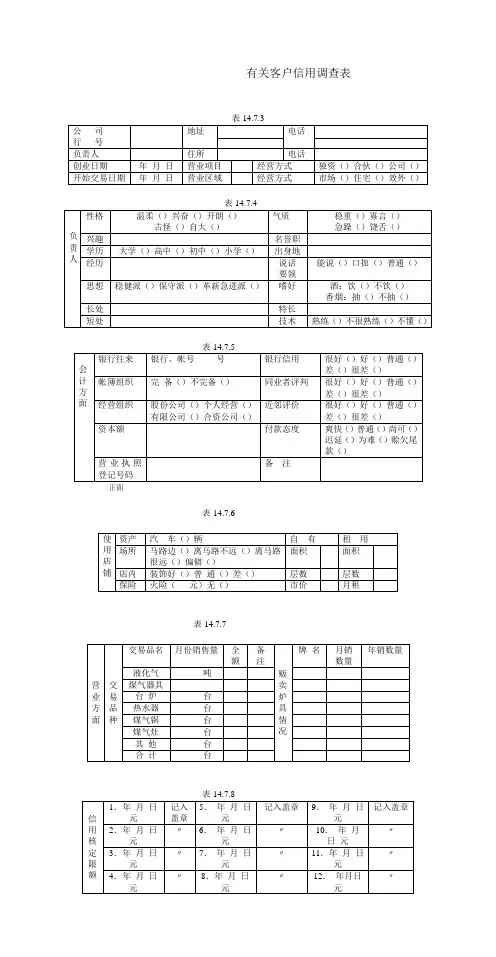 有关客户信用调查表