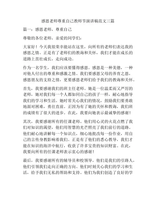 感恩老师尊重自己教师节演讲稿范文三篇