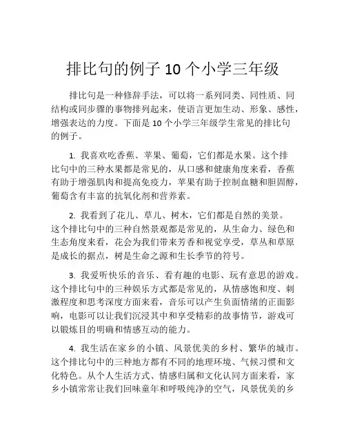 排比句的例子10个小学三年级