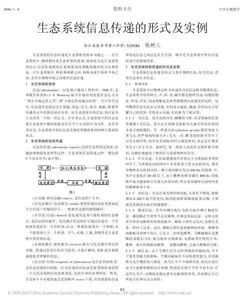 生态系统信息传递的形式及实例