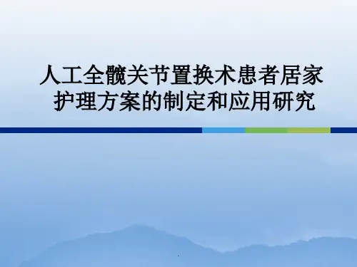 人工全髋关节置换术患者居家护理终稿(课题)