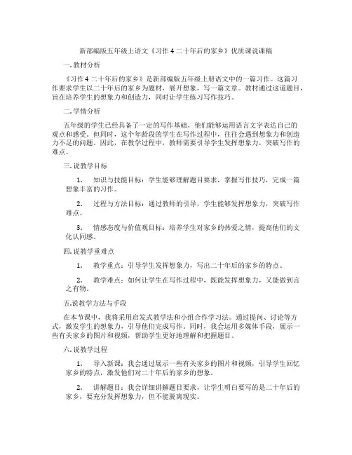 新部编版五年级上语文《习作4二十年后的家乡》优质课说课稿