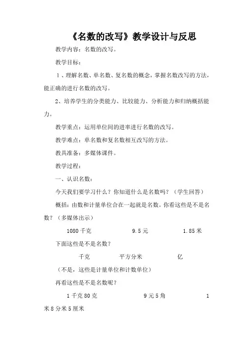 《名数的改写》教学设计与反思