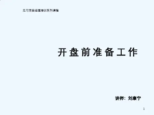 房地产开盘前准备工作