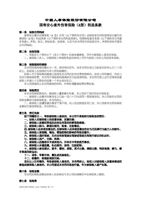 国寿安心意外伤害保险(A型)利益条款