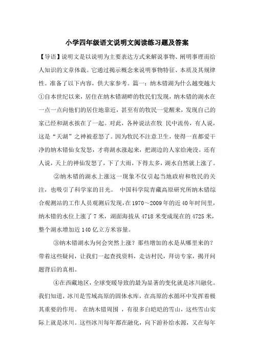 小学四年级语文说明文阅读练习题及答案