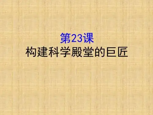 初中九年级历史上册 4.23 构建科学殿堂的巨匠名师课件 北师大版