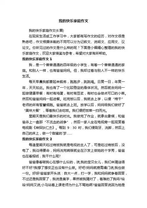 我的快乐家庭作文（6篇）