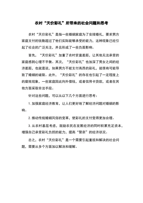 农村“天价彩礼”所带来的社会问题和思考