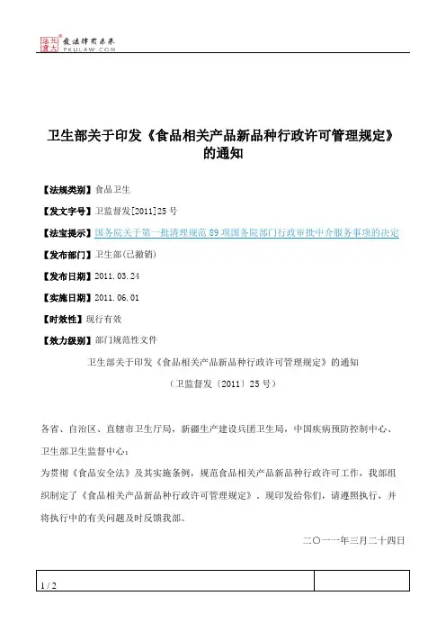 卫生部关于印发《食品相关产品新品种行政许可管理规定》的通知