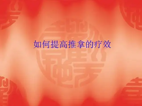 推拿用力技巧 PPT课件