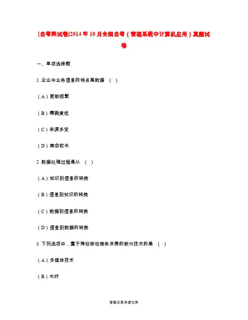 [自考类试卷]2014年10月全国自考(管理系统中计算机应用)真题试卷.doc