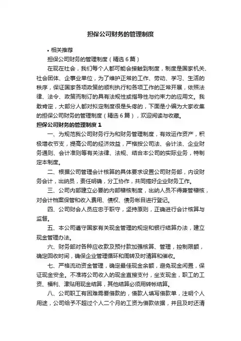 担保公司财务的管理制度