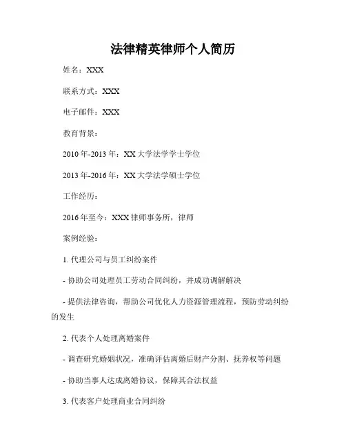 法律精英律师个人简历