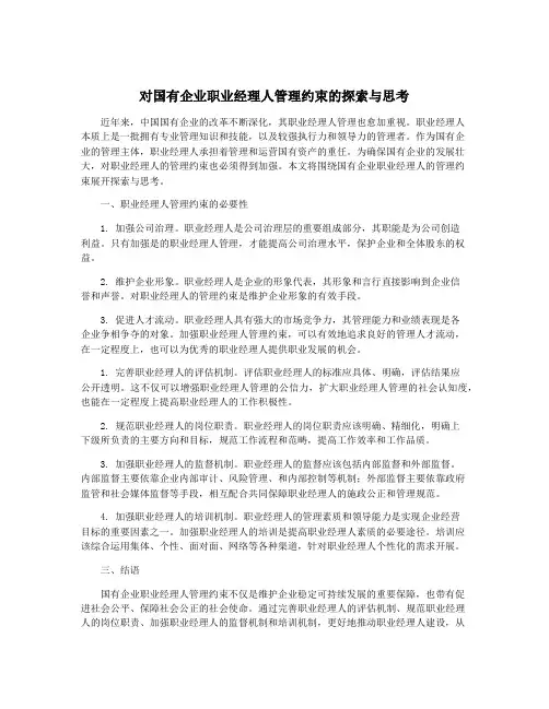 对国有企业职业经理人管理约束的探索与思考