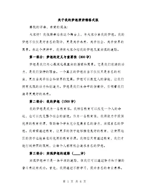 关于我的梦想演讲稿格式版（三篇）