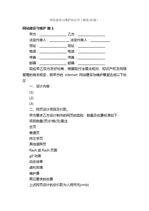 网站建设与维护协议书（精选13篇）