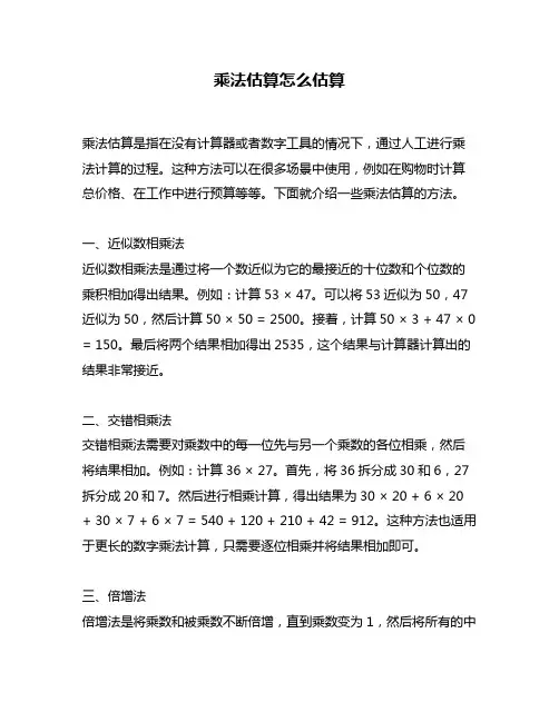 乘法估算怎么估算