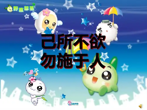 第四单元第二节 己所不欲 勿施于人PPT课件