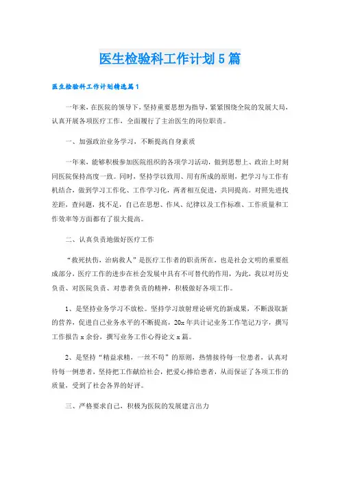 医生检验科工作计划5篇