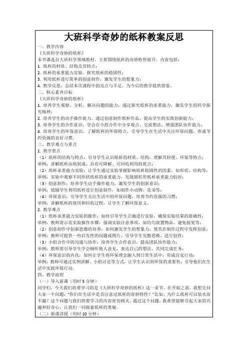 大班科学奇妙的纸杯教案反思