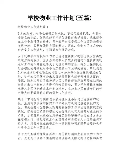 学校物业工作计划(五篇)