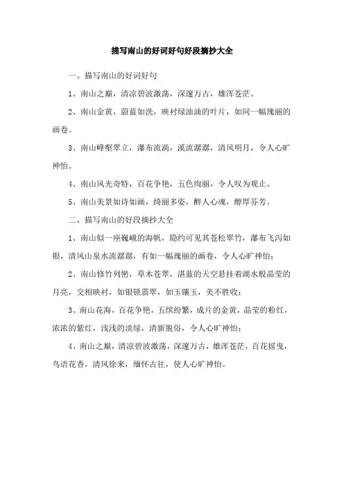 描写南山的好词好句好段摘抄大全