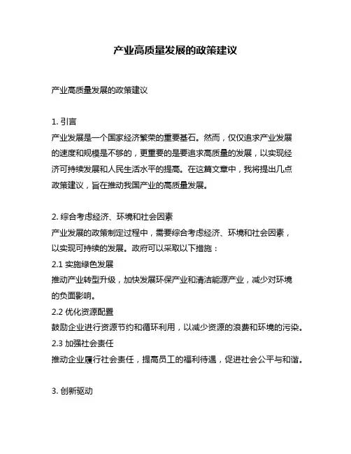 产业高质量发展的政策建议