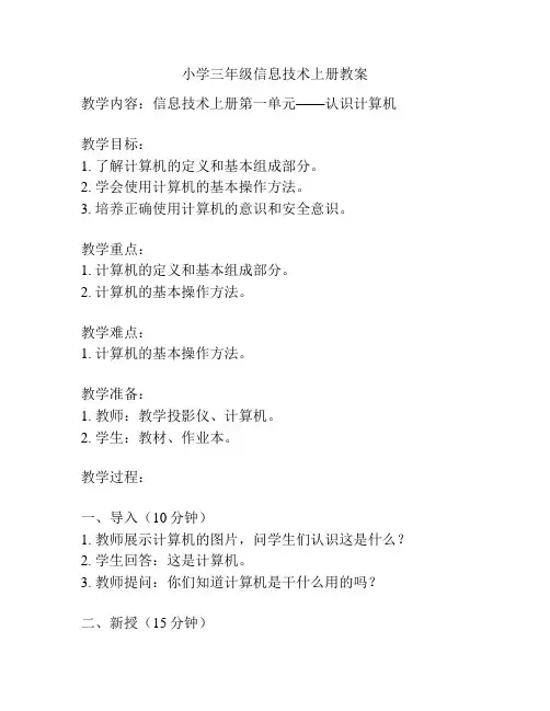 小学三年级信息技术上册教案