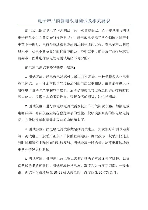 电子产品的静电放电测试及相关要求