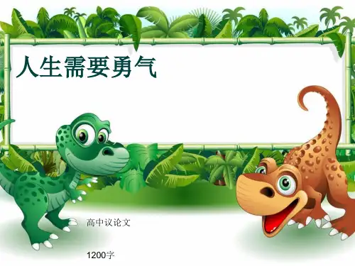 高中议论文《人生需要勇气》1200字(共14页PPT)