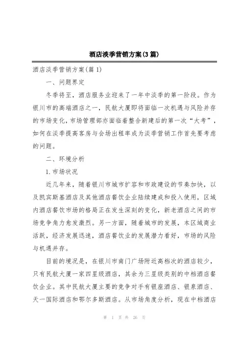 酒店淡季营销方案(3篇)