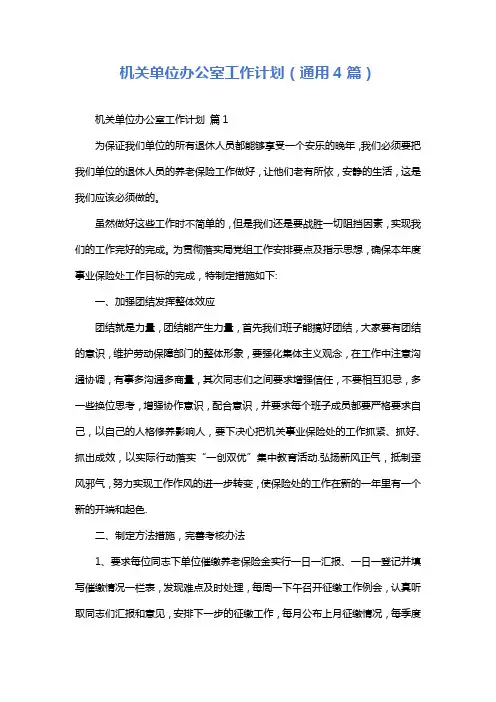 机关单位办公室工作计划(通用4篇)