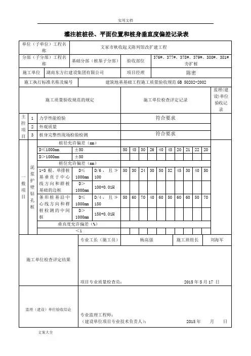 灌注桩桩径、平面位置和桩身垂直度偏差记录簿表