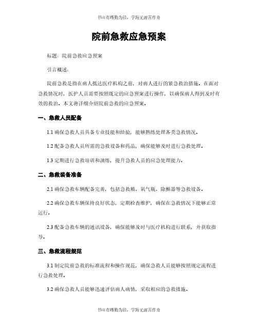 院前急救应急预案