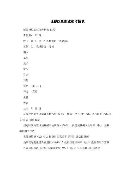 证券投资部业绩考核表【最新范本模板】