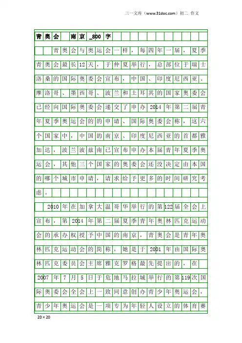 初二作文：青奥会 南京_800字