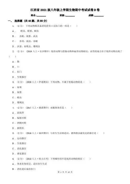 江西省2021版八年级上学期生物期中考试试卷B卷(新版)