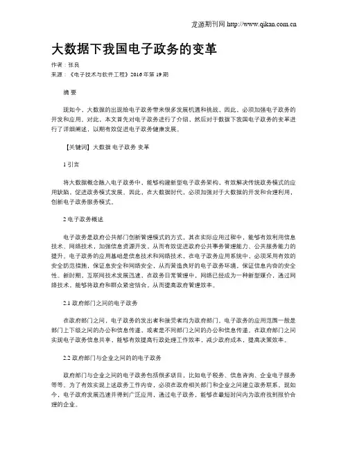 大数据下我国电子政务的变革